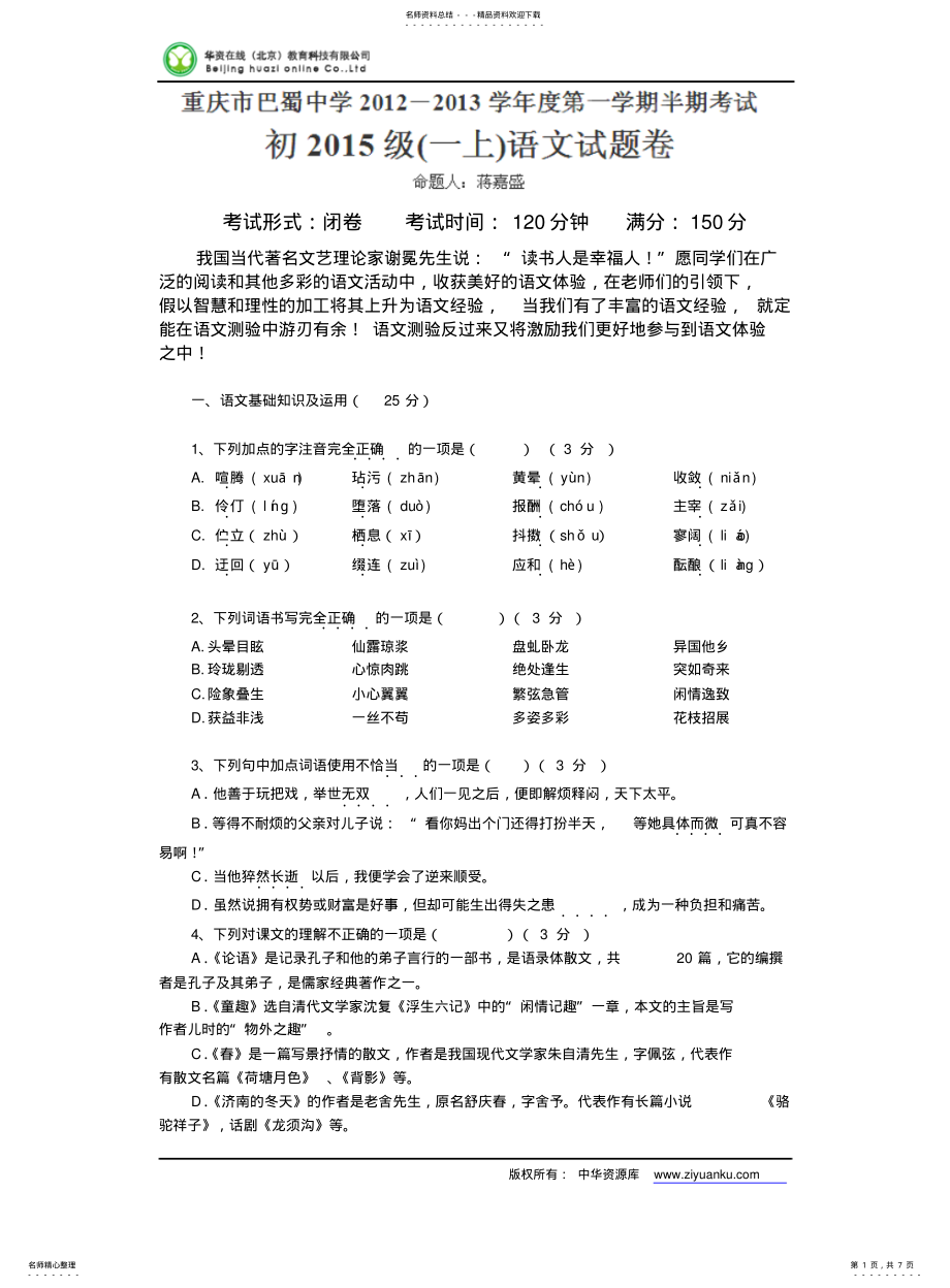 2022年重庆市巴蜀中学学年七年级上学期期中考试语文试卷 .pdf_第1页