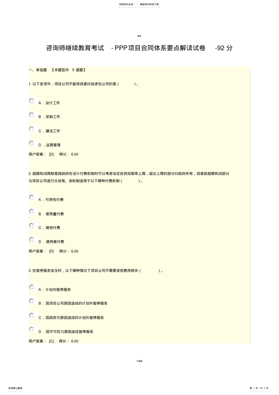 2022年咨询师继续教育考试项目合同体系要点解读试卷分 .pdf_第1页