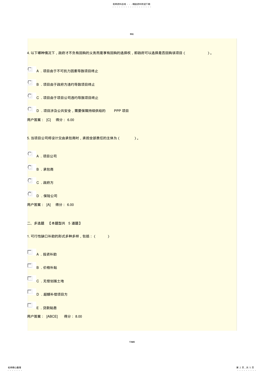 2022年咨询师继续教育考试项目合同体系要点解读试卷分 .pdf_第2页