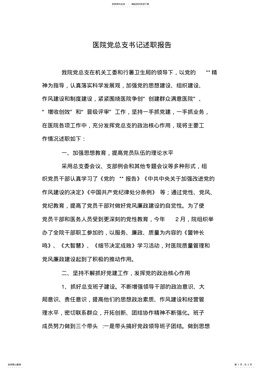 2022年医院党总支书记述职报告 .pdf_第1页