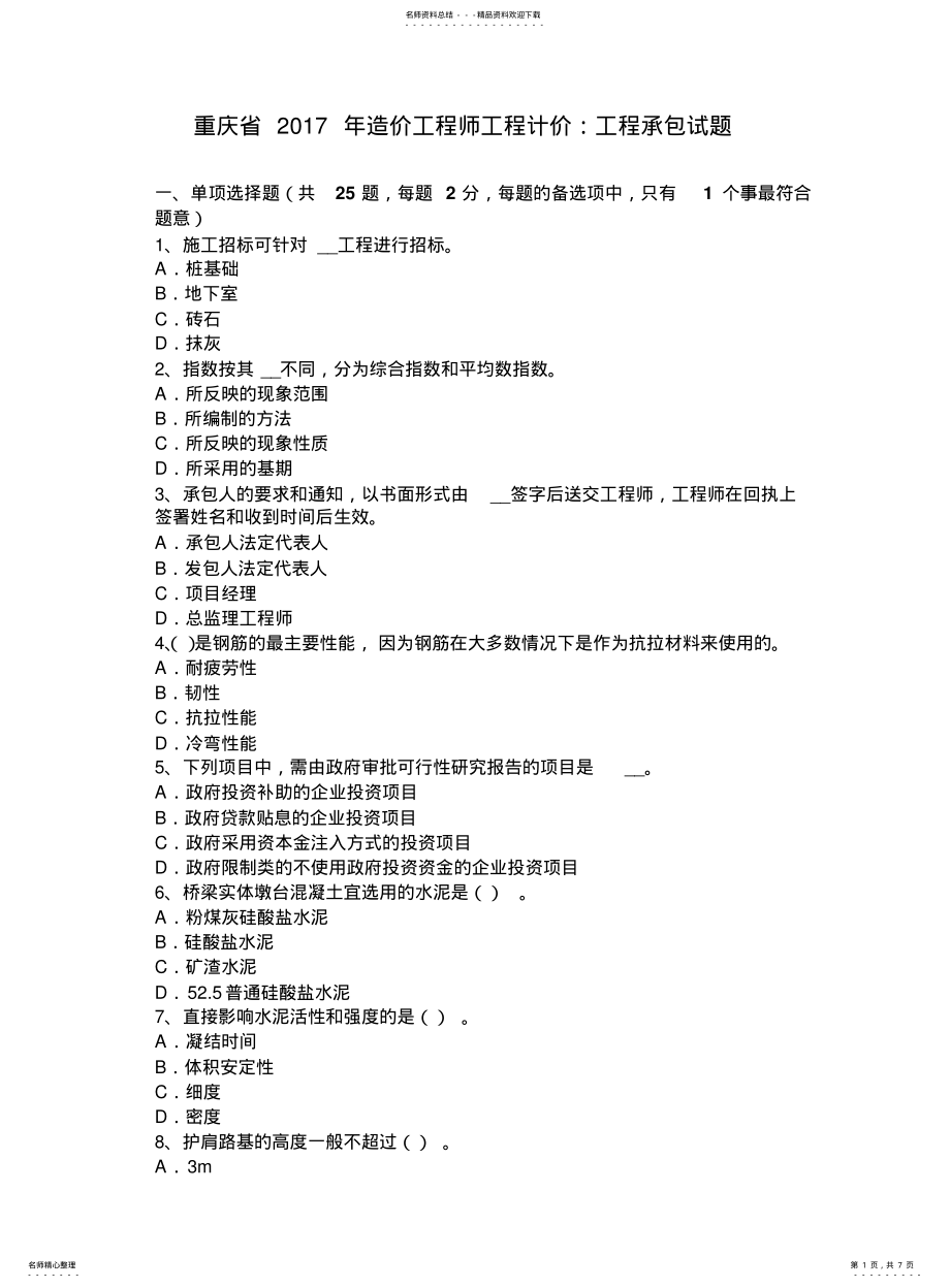 2022年重庆省造价工程师工程计价：工程承包试题 .pdf_第1页