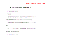 新产品项目管理岗位职责任职要求.docx