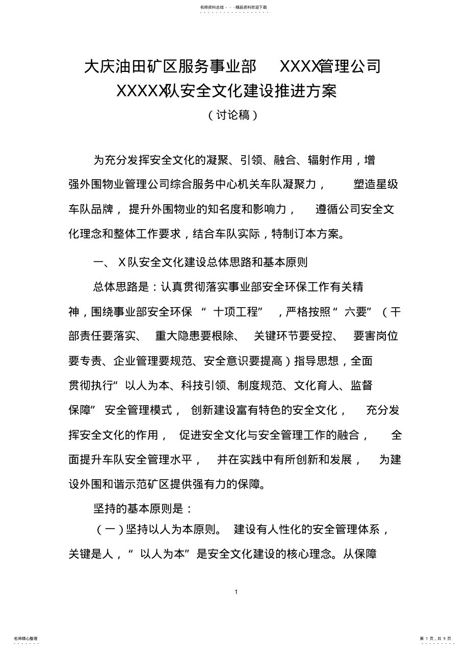 2022年车队安全文化建设推进方案 .pdf_第1页