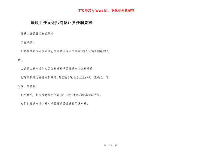 暖通主任设计师岗位职责任职要求.docx_第1页