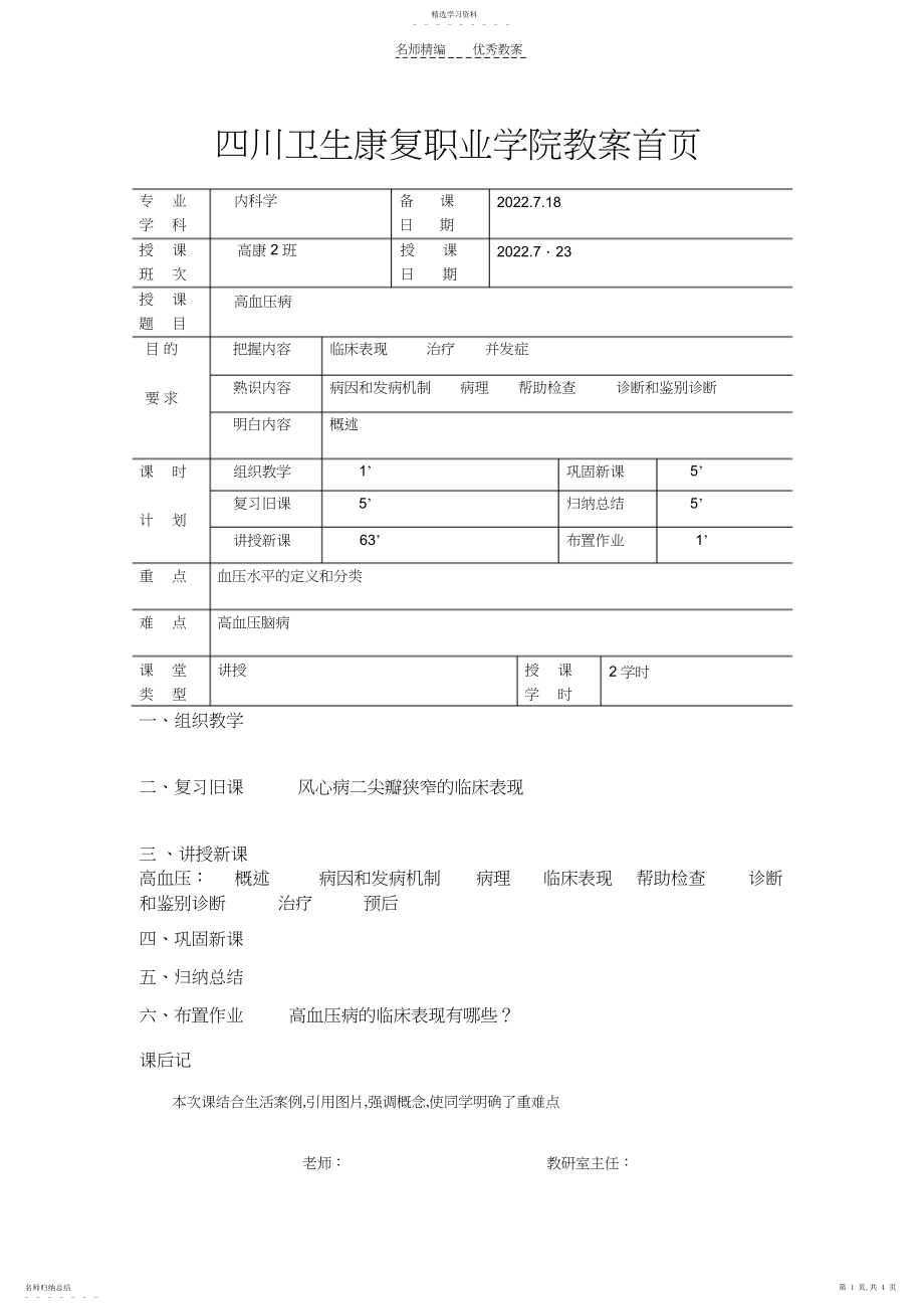 2022年四川卫生康复职业学院教案内科.docx_第1页