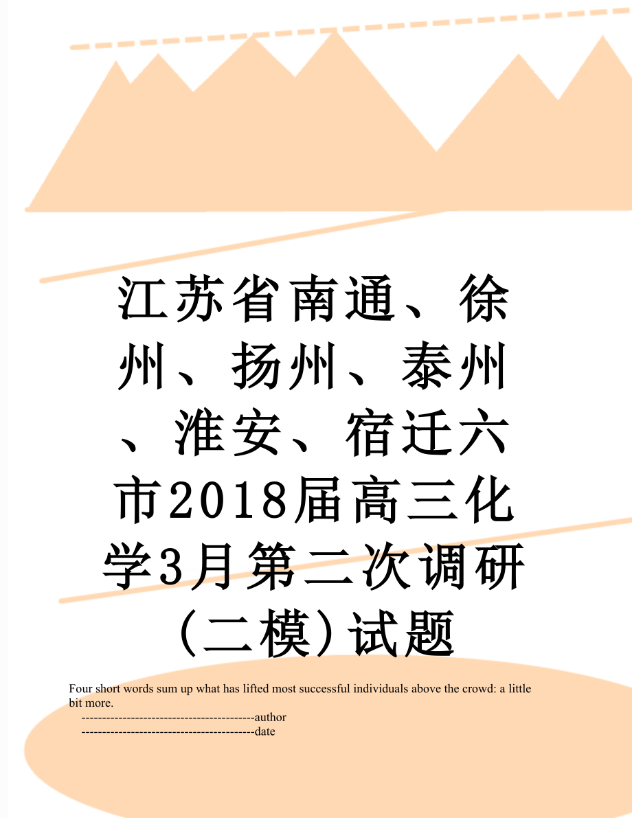 江苏省南通、徐州、扬州、泰州、淮安、宿迁六市届高三化学3月第二次调研(二模)试题.doc_第1页