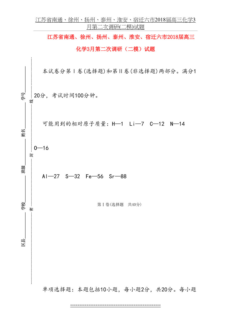 江苏省南通、徐州、扬州、泰州、淮安、宿迁六市届高三化学3月第二次调研(二模)试题.doc_第2页