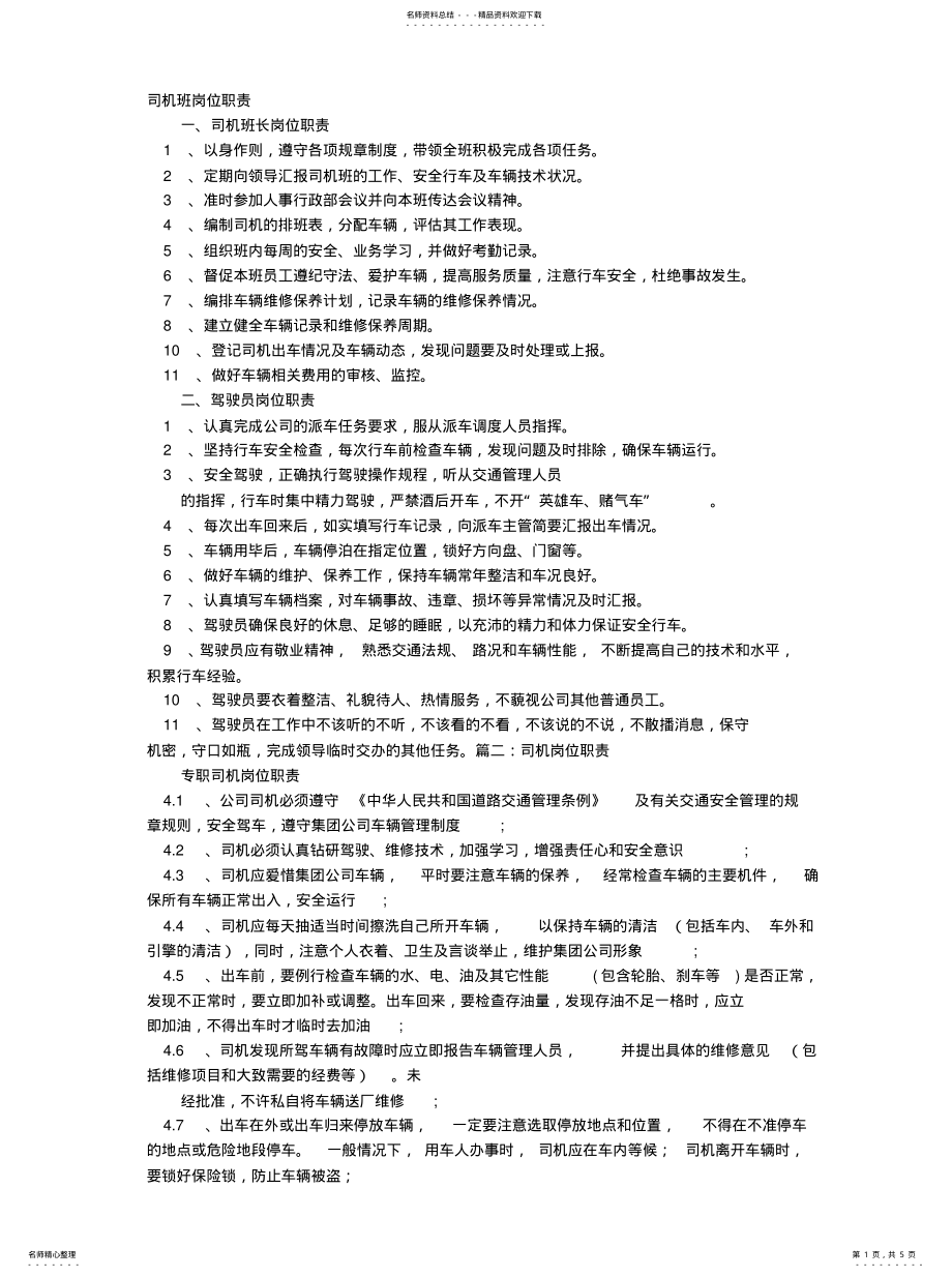 2022年司机班岗位职责收集 .pdf_第1页