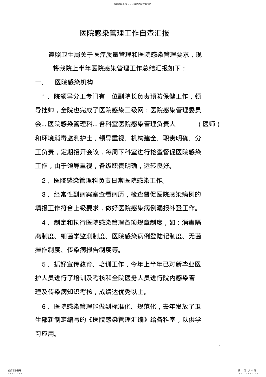 2022年医院感染管理工作自查汇报 .pdf_第1页