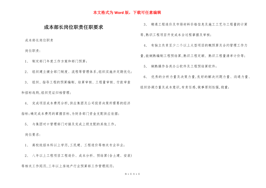 成本部长岗位职责任职要求.docx_第1页