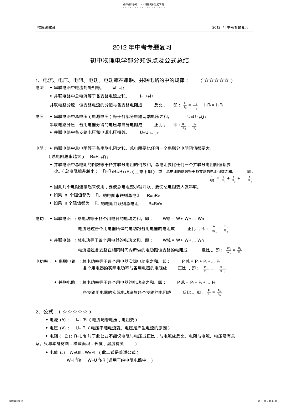 2022年初中物理电学部分知识点及公式总结,推荐文档 .pdf_第1页