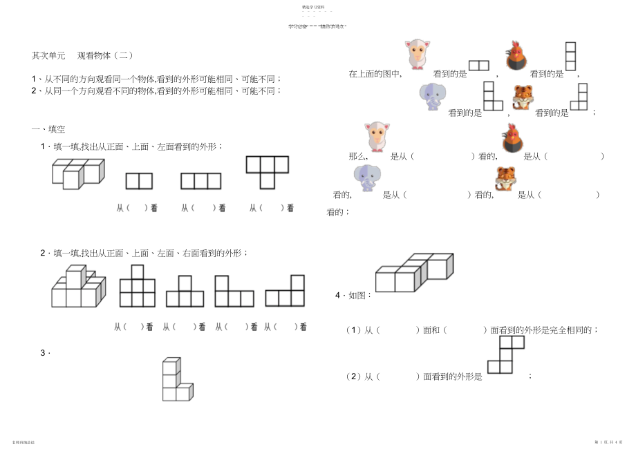 2022年四年级下册数学第二单元观察物体.docx_第1页