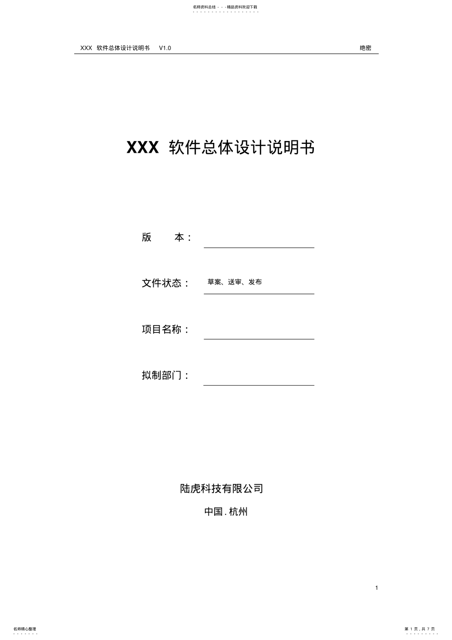 2022年软件总体设计说明书 .pdf_第1页