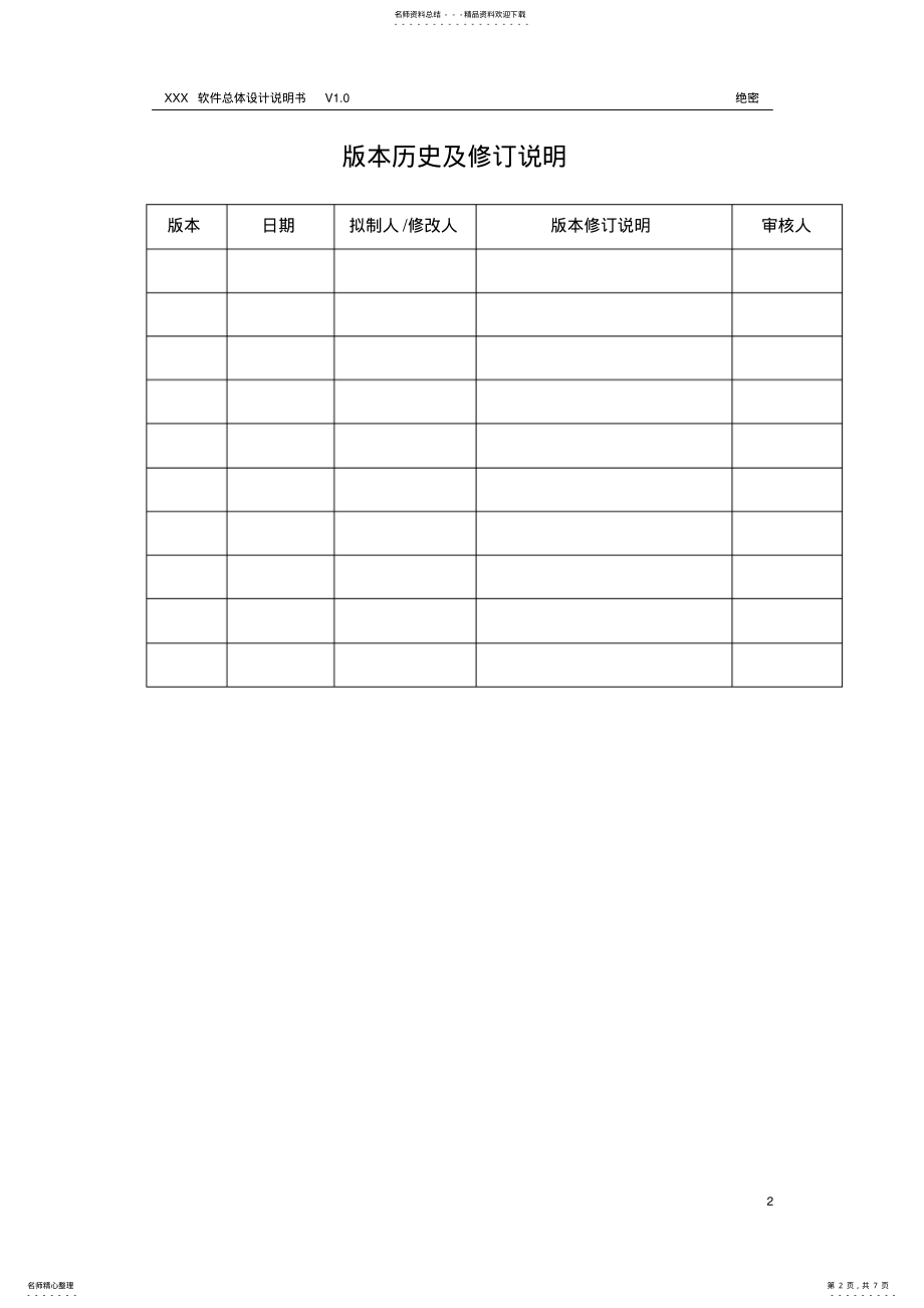 2022年软件总体设计说明书 .pdf_第2页