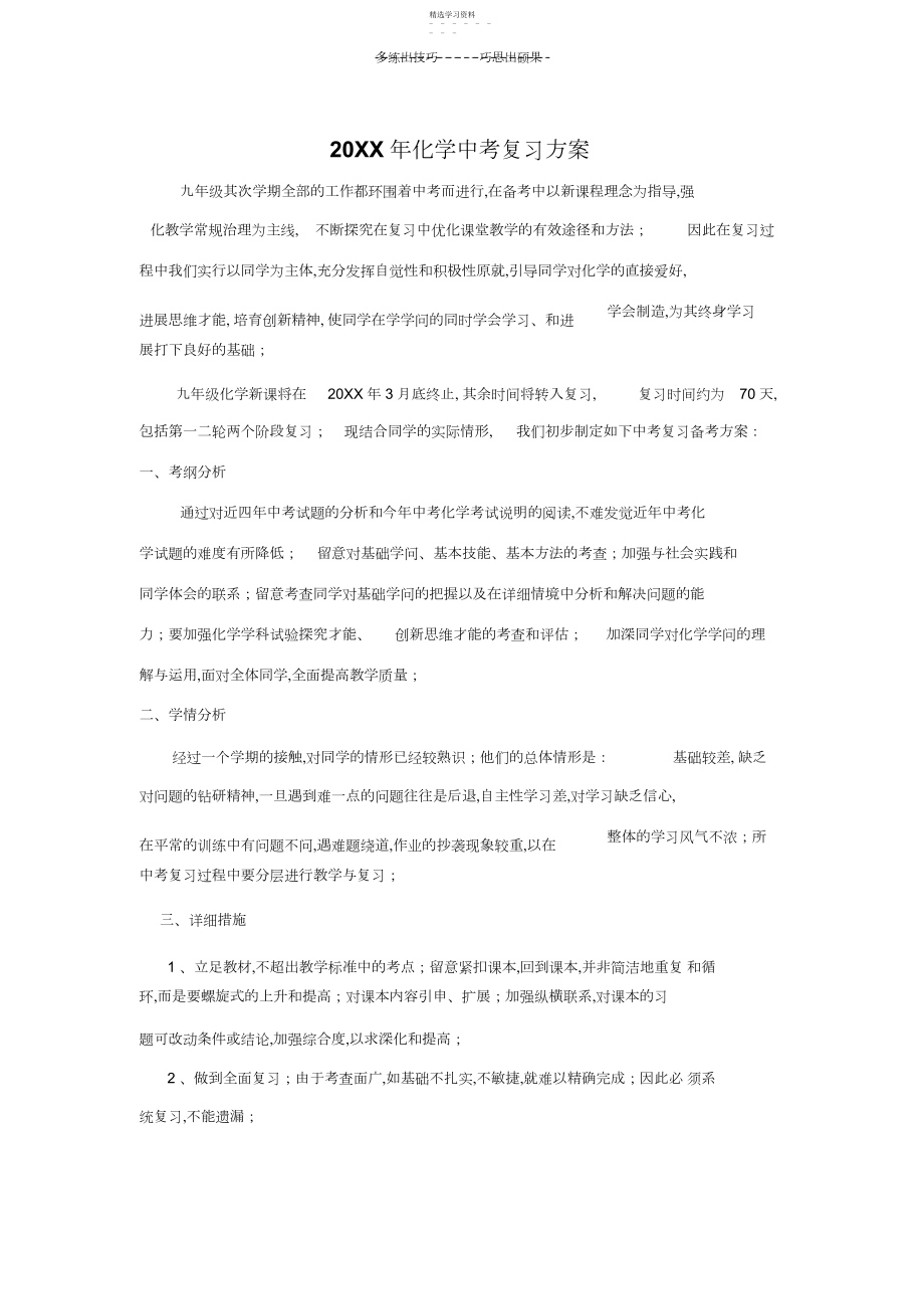 2022年化学中考复习备考计划.docx_第1页