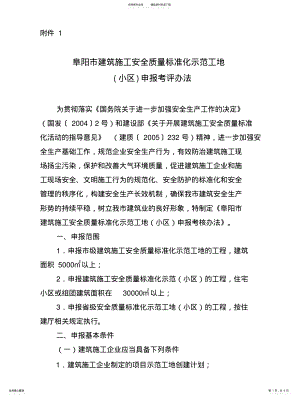 2022年阜阳市建筑施工安全质量标准化示范工地申报考评办法文 .pdf