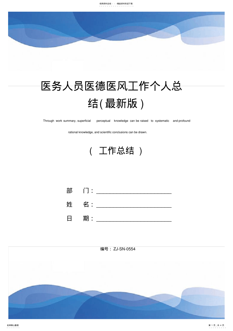 2022年医务人员医德医风工作个人总结 .pdf_第1页