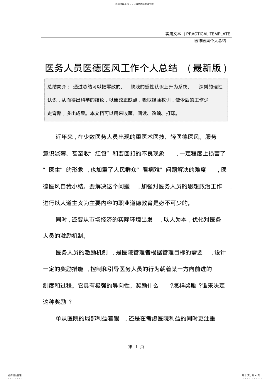 2022年医务人员医德医风工作个人总结 .pdf_第2页