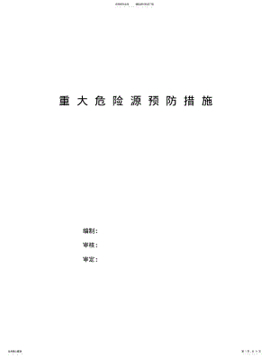 2022年重大危险源预防措施 .pdf