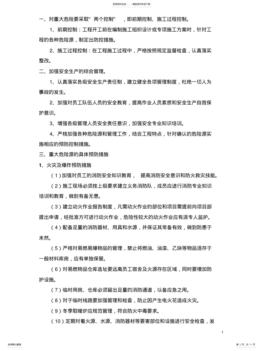 2022年重大危险源预防措施 .pdf_第2页