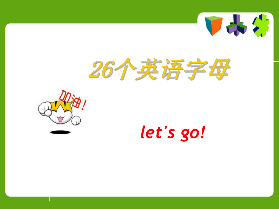 复习26个英语字母教学公开ppt课件.ppt_第1页