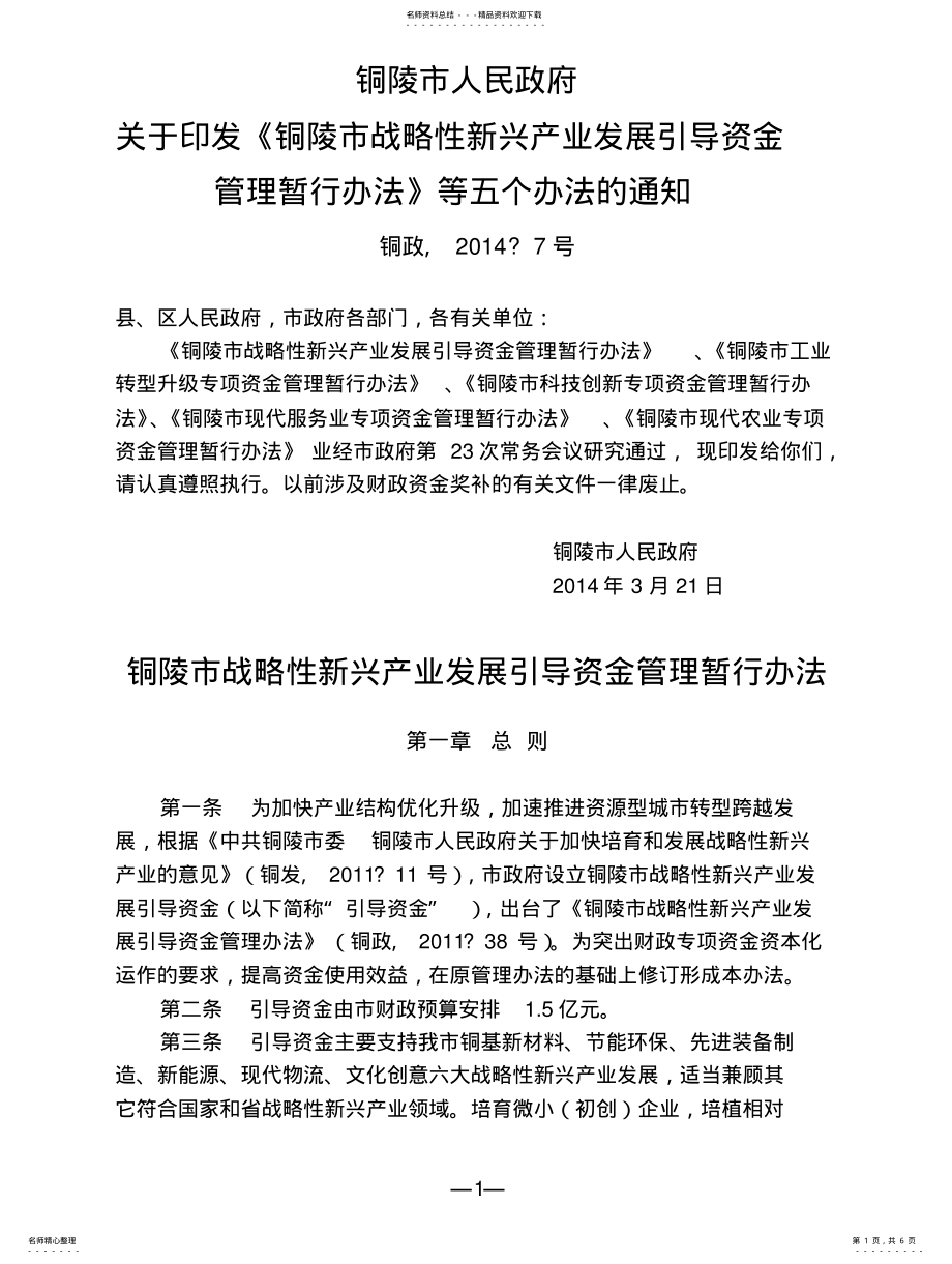 2022年铜陵市战略性新兴产业发展引导资金管理暂行办法 .pdf_第1页