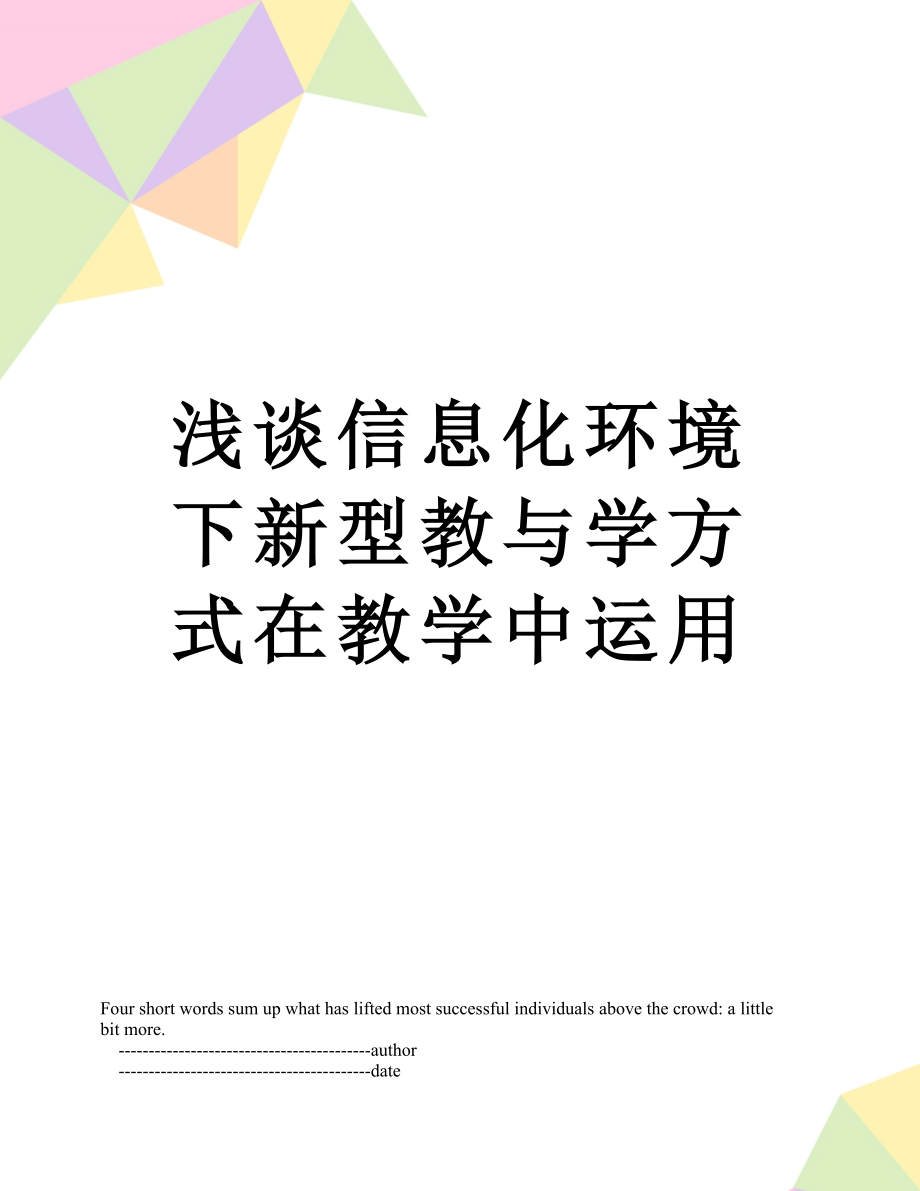 浅谈信息化环境下新型教与学方式在教学中运用.doc_第1页