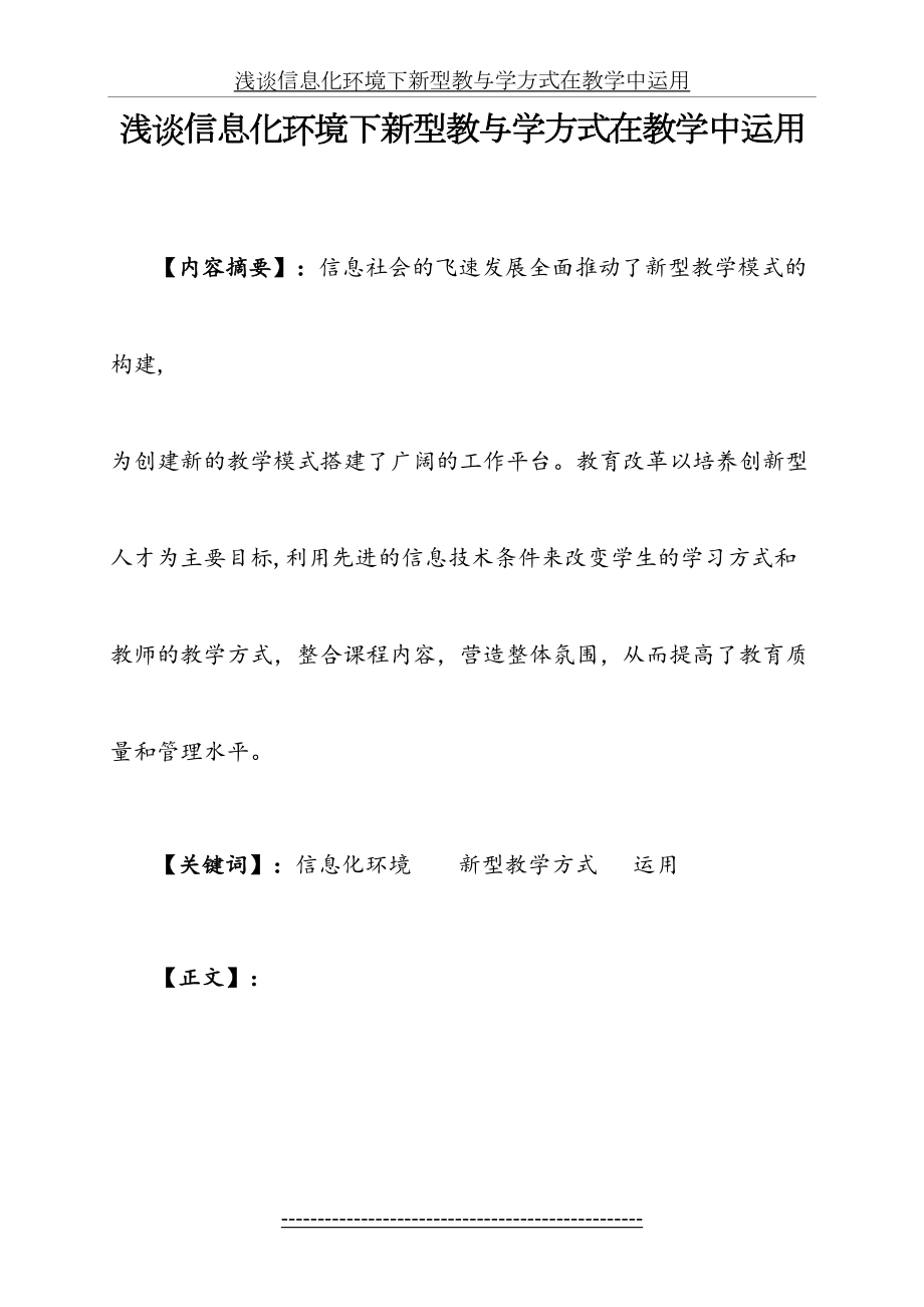 浅谈信息化环境下新型教与学方式在教学中运用.doc_第2页