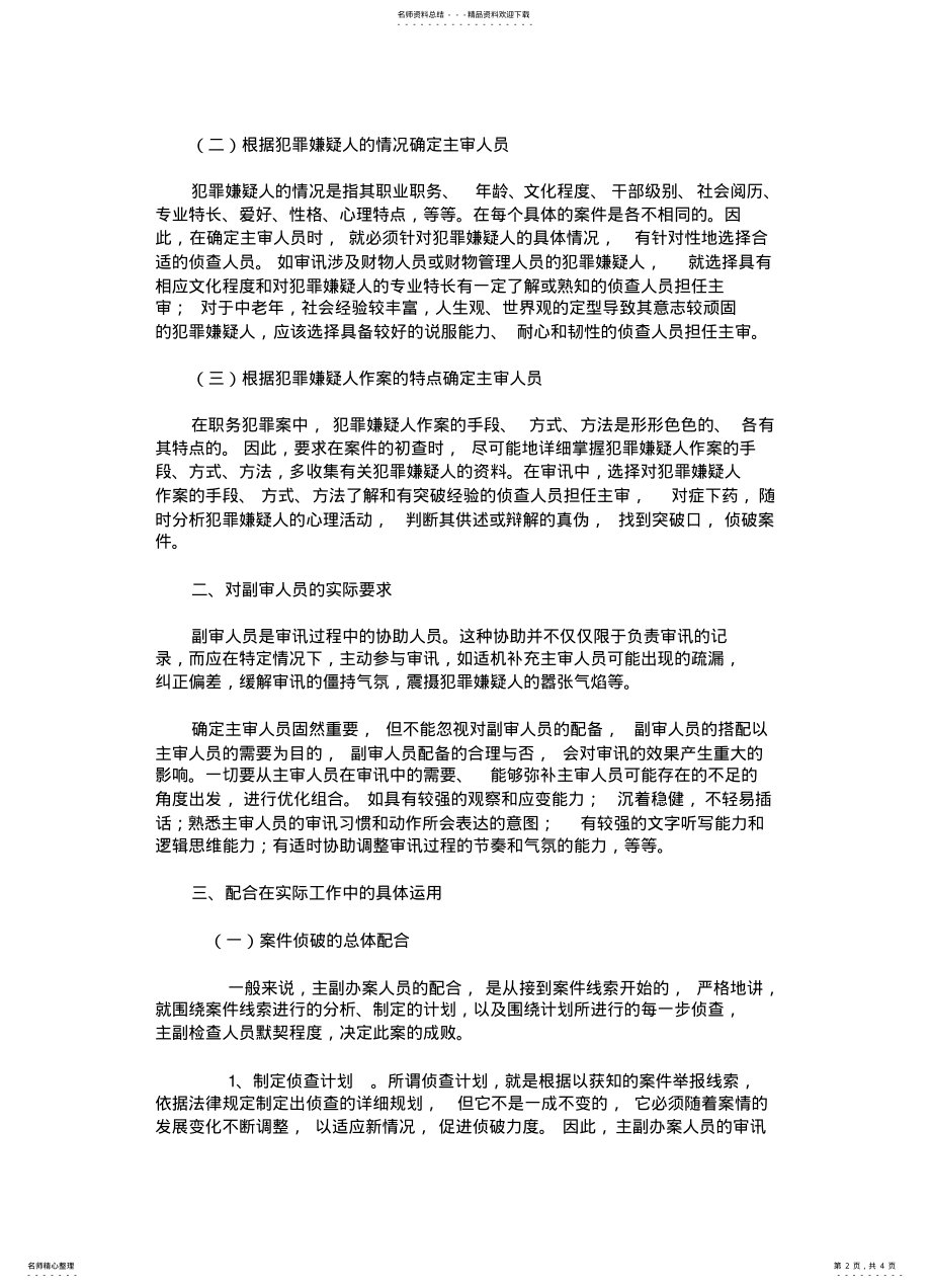 2022年反贪审讯中的侦查谋略与技巧 .pdf_第2页