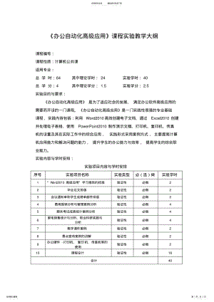 2022年办公自动化高级应用实验教学大纲 .pdf