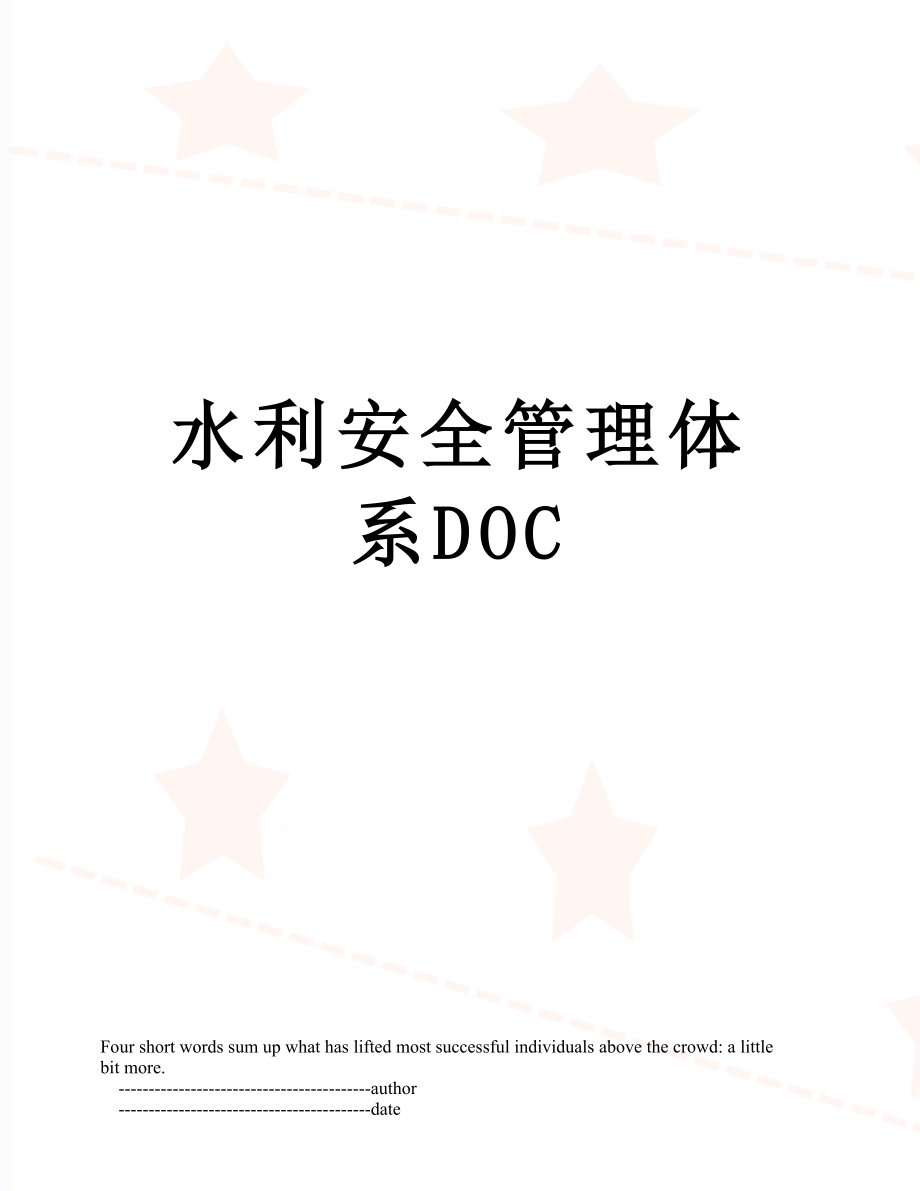 水利安全管理体系DOC.doc_第1页