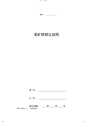 2022年采矿权转让合同协议书范本 3.pdf