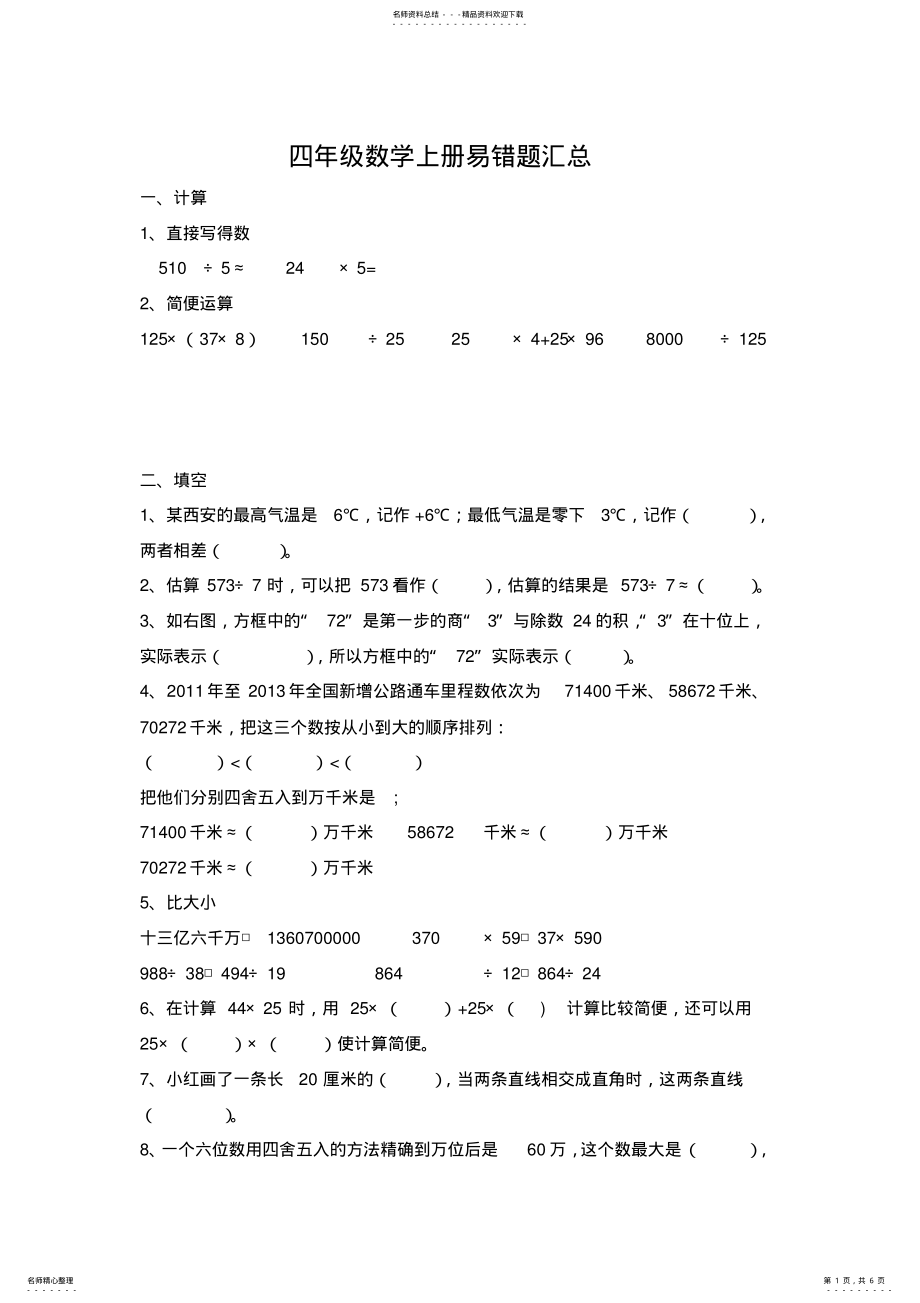 2022年北师大版四年级数学上册易错题汇总,推荐文档 .pdf_第1页