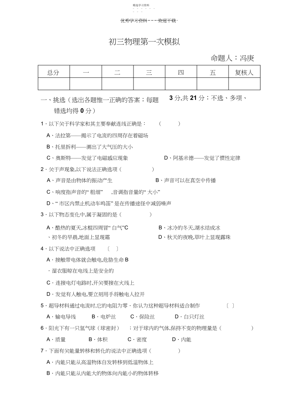 2022年初三物理第一次模拟试卷.docx_第1页