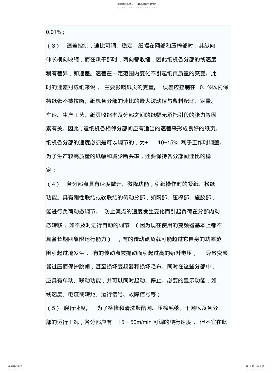 2022年造纸机传动控制系统 .pdf_第2页