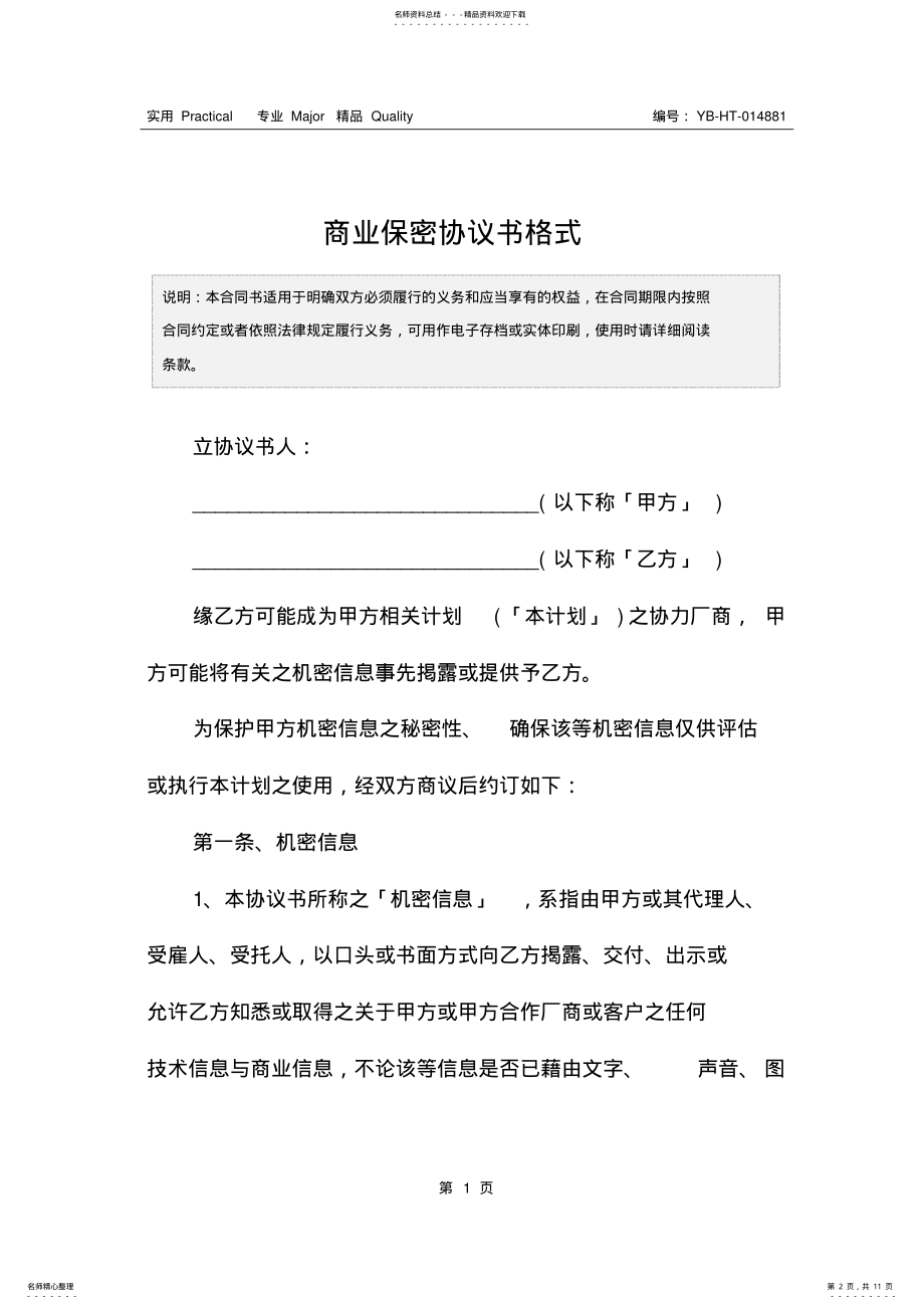 2022年商业保密协议书格式 .pdf_第2页