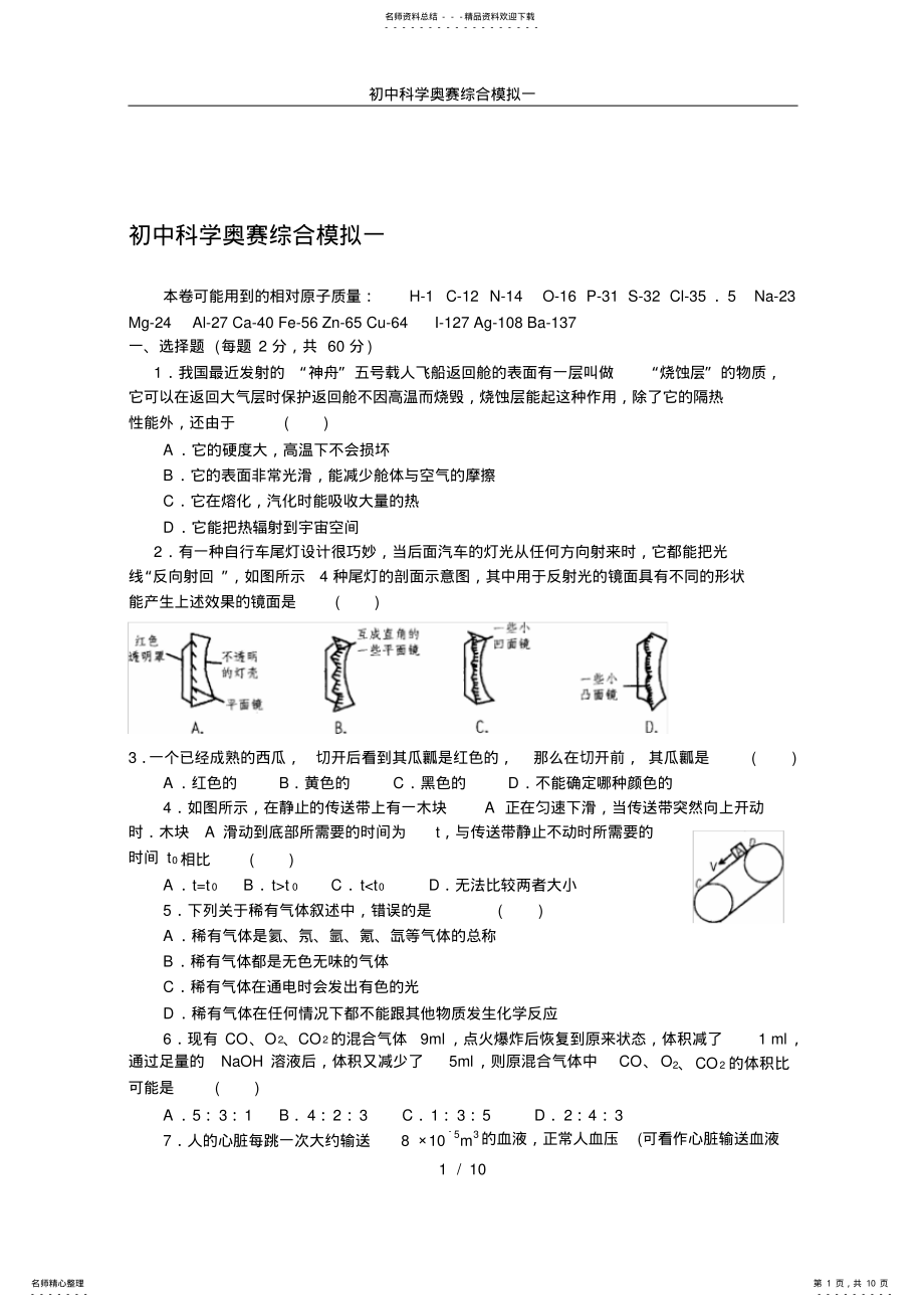 2022年初中科学奥赛综合模拟一 2.pdf_第1页