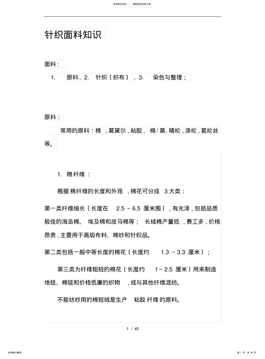 2022年针织面料知识培训教材 .pdf_第1页