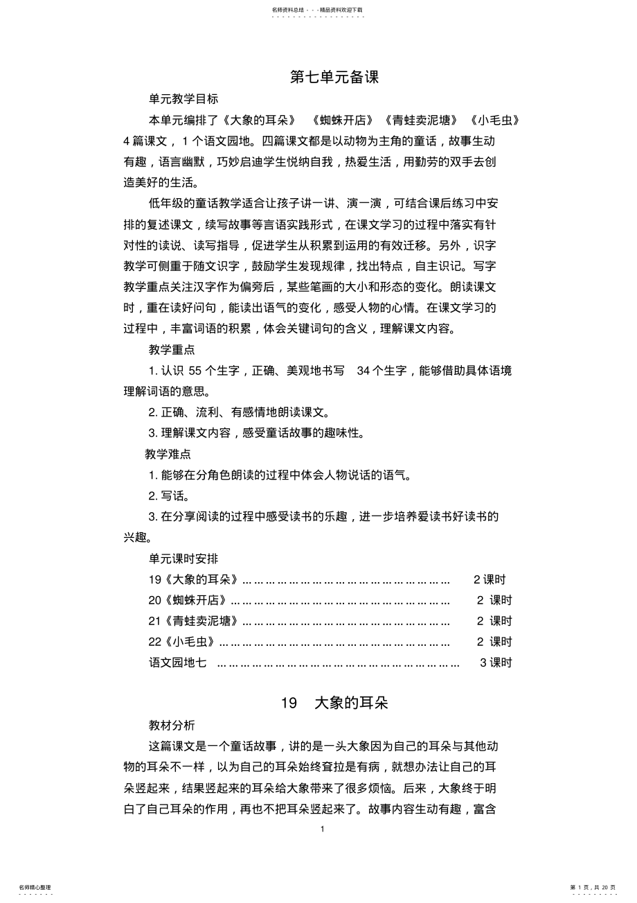 2022年部编版小学二年级下册语文第七单元备课 .pdf_第1页