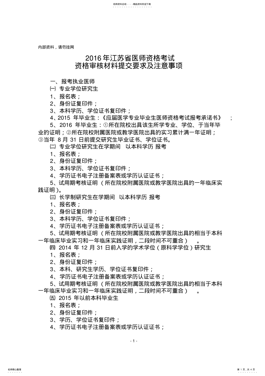 2022年医师资格考试审核材料提交要求及注意事项 .pdf_第1页