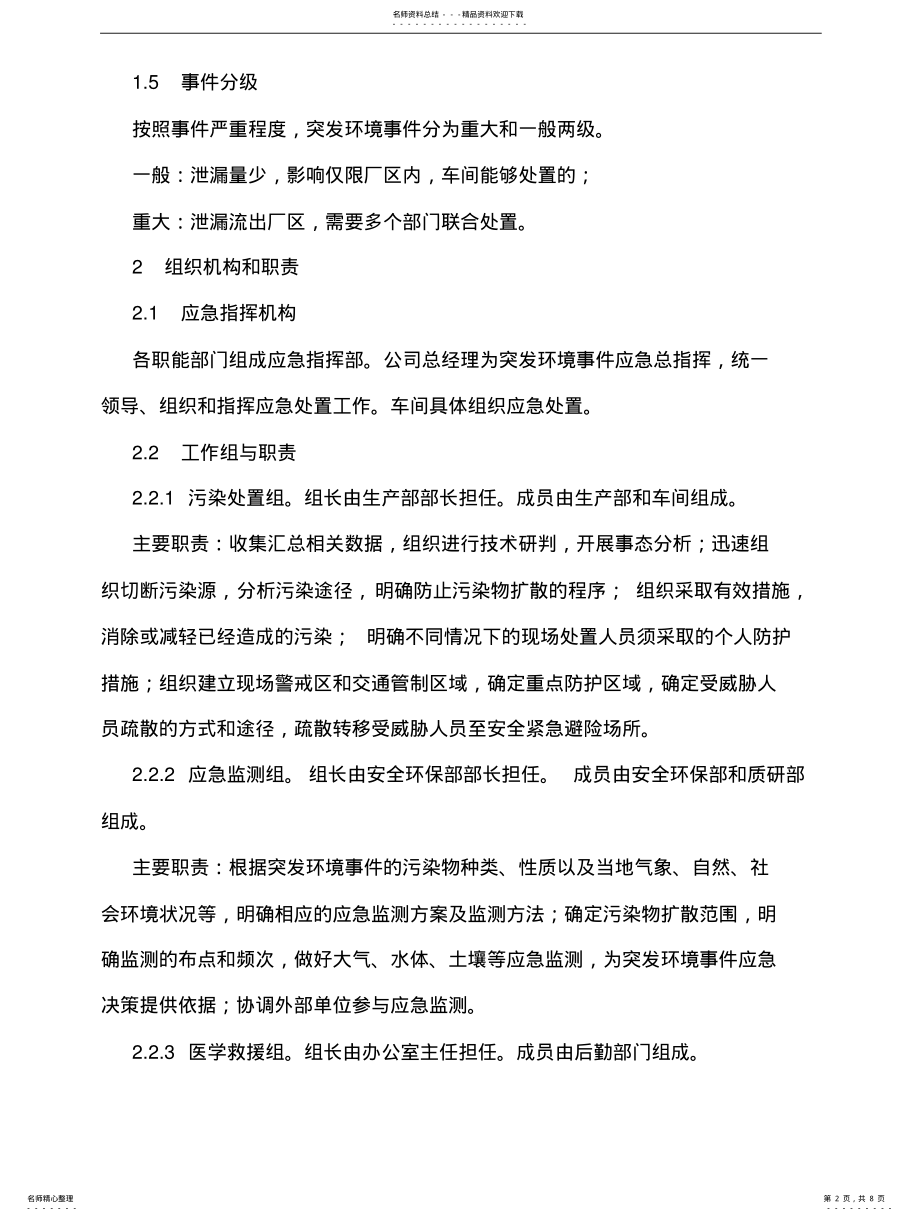 2022年危险废物废机油应急救援预案终稿 .pdf_第2页