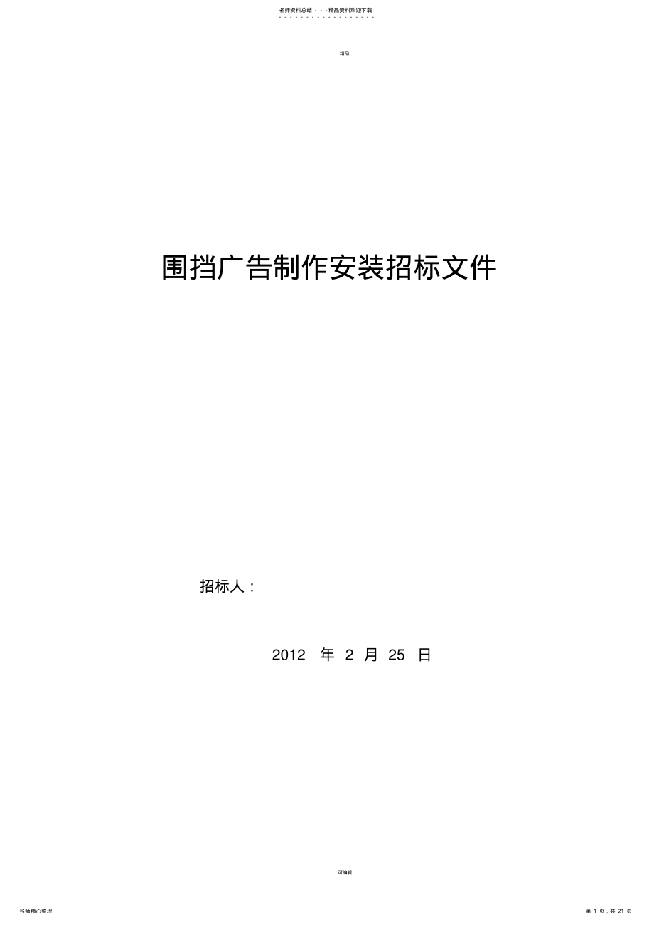 2022年围挡制作安装招标文件 .pdf_第1页