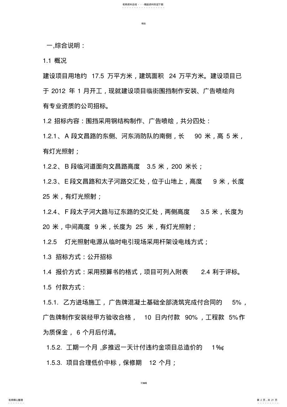 2022年围挡制作安装招标文件 .pdf_第2页