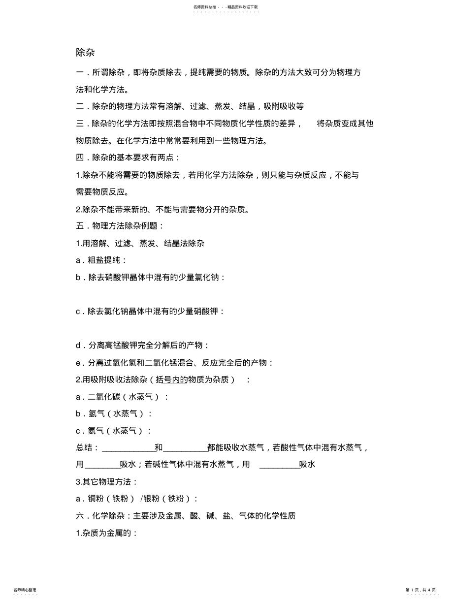 2022年酸碱盐专题之除杂 .pdf_第1页