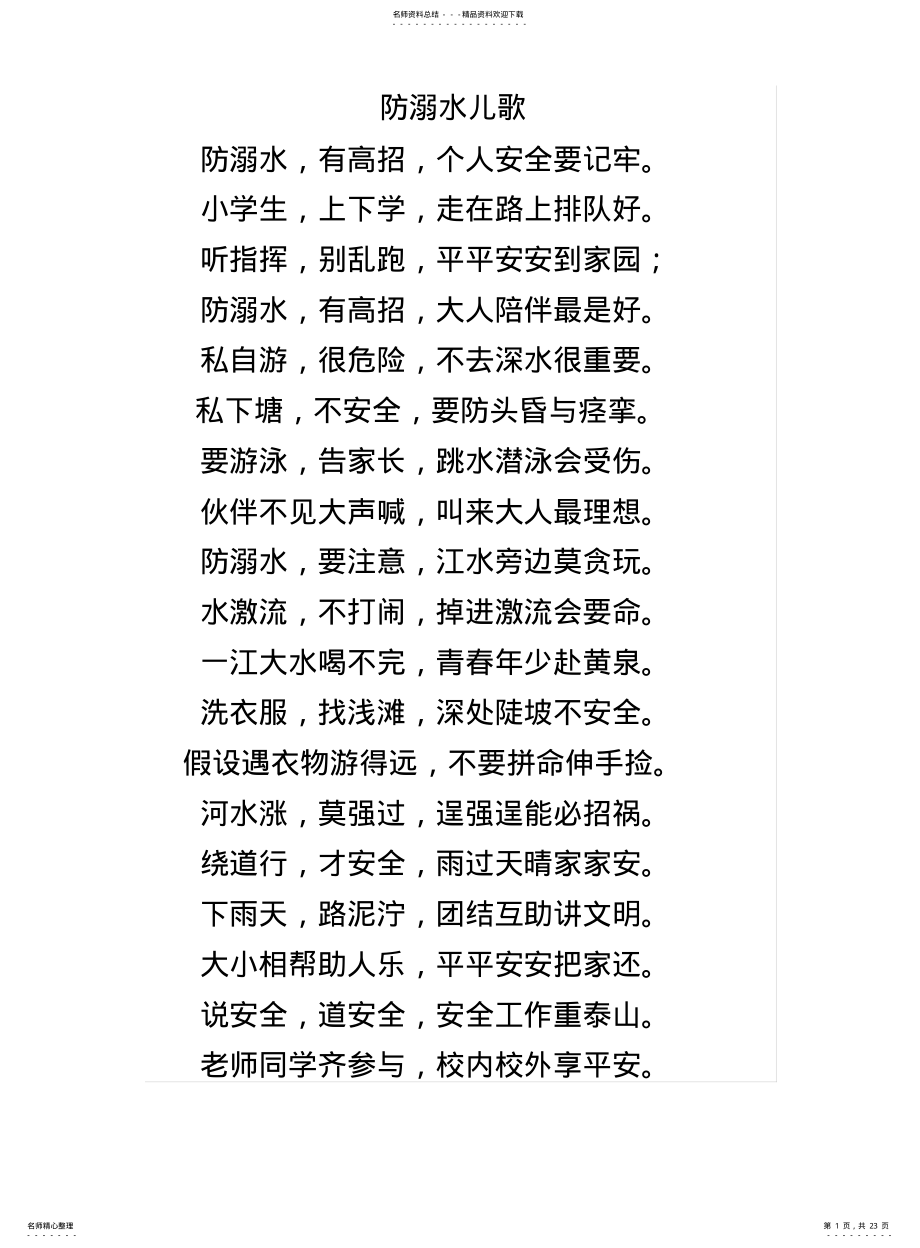 2022年防溺水儿歌 .pdf_第1页