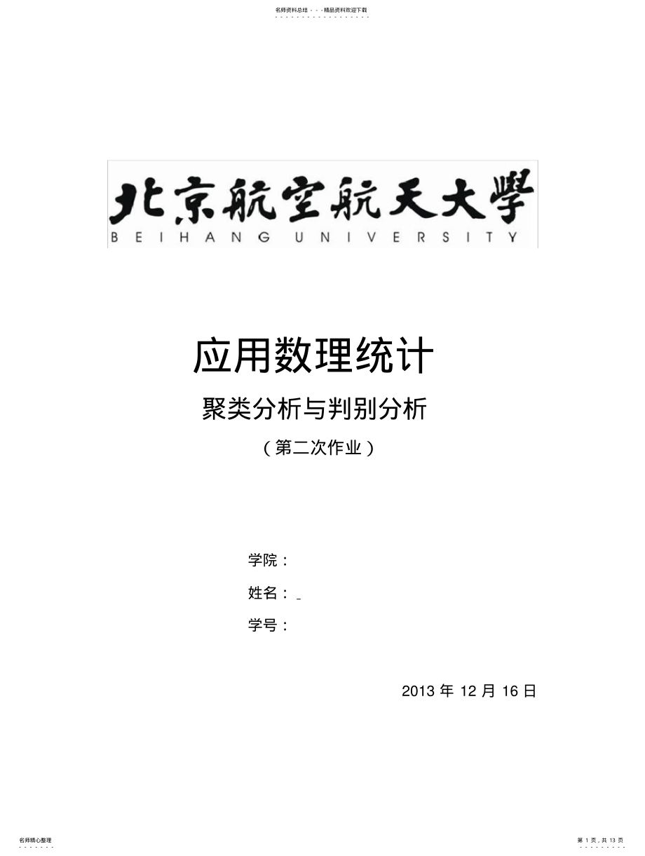 2022年北航应用数理统计大作业-聚类分析 .pdf_第1页