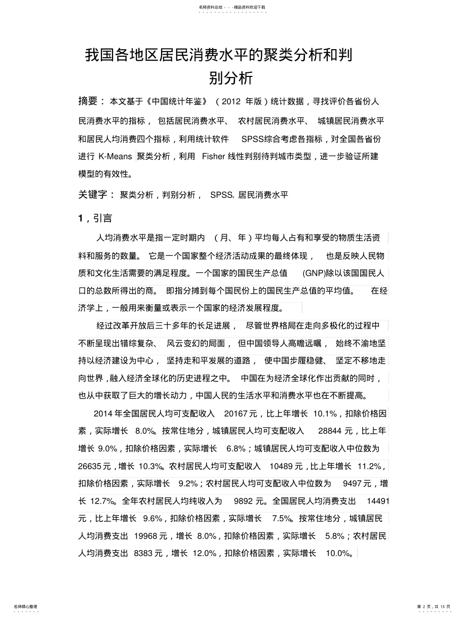 2022年北航应用数理统计大作业-聚类分析 .pdf_第2页