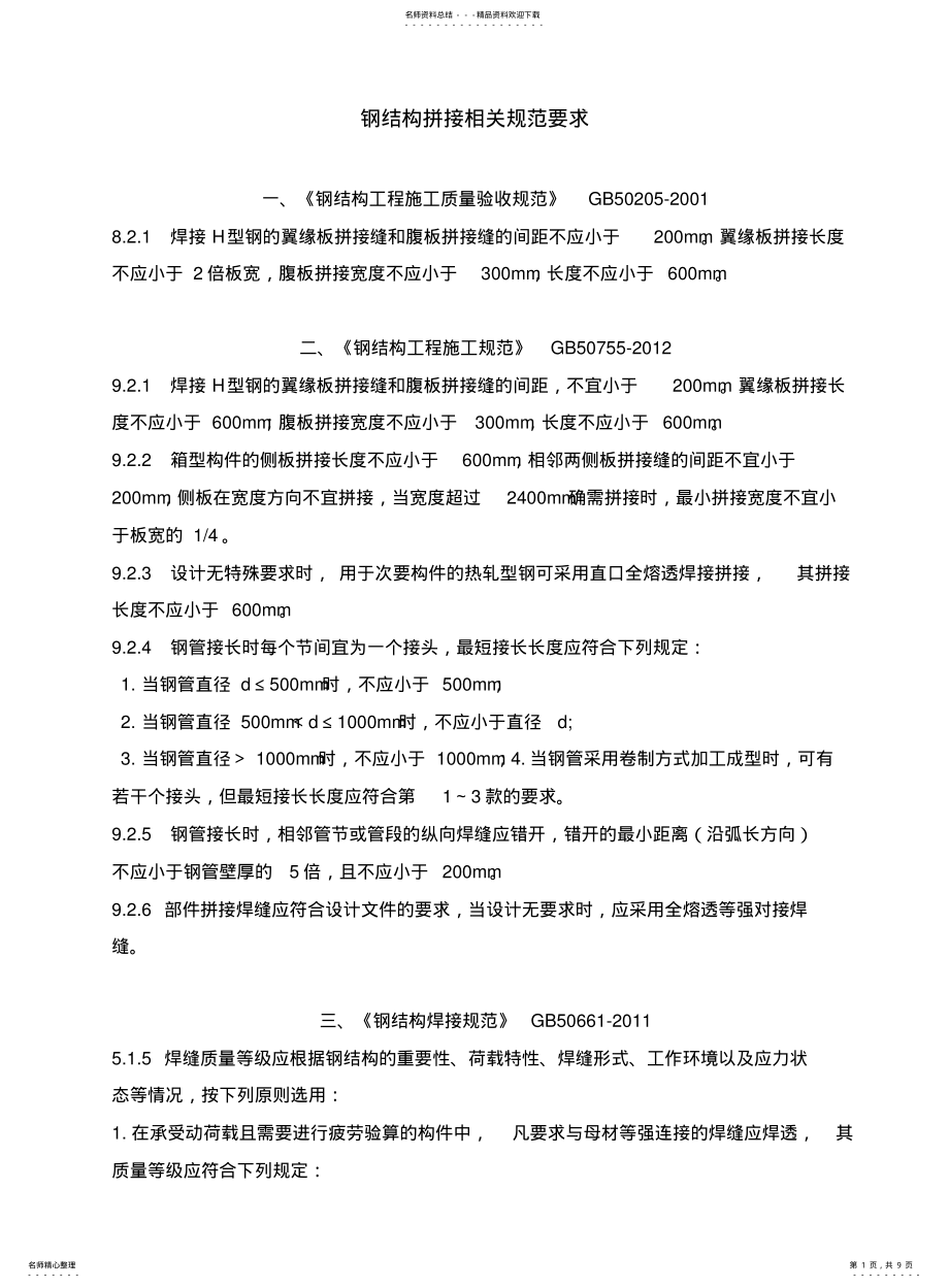 2022年钢结构拼接有关规范要求 .pdf_第1页