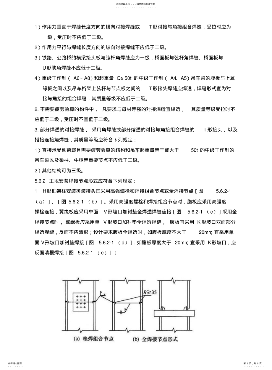 2022年钢结构拼接有关规范要求 .pdf_第2页