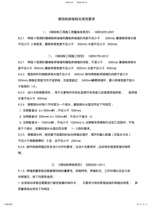 2022年钢结构拼接有关规范要求 .pdf